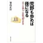 荒野も歩めば径になる　ロマンの猟人・尾崎秀樹の世界 / 峯島正行／著