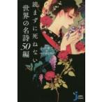 読まずに死ねない世界の名詩５０編 / 小沢　章友　編訳
