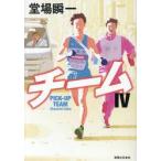 チーム　４ / 堂場瞬一