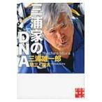 三浦家のＤＮＡ / 三浦雄一郎／著　三浦敬三／著　三浦豪太／著