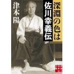 深淵の色は　佐川幸義伝 / 津本　陽　著