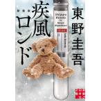 疾風ロンド　新装版 / 東野圭吾