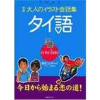  взрослый иллюстрации разговор сборник Thai язык новый версия / Shimizu som коричневый i работа 