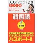  взрослый иллюстрации разговор путешествие корейский язык /. прекрасный . работа 
