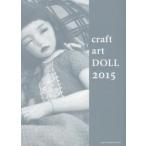 ｃｒａｆｔ　ａｒｔ　ＤＯＬＬ　２０１５ / クラフトアート人形コンクール実行委員会／編