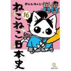 ねこねこ日本史　１６ / そにしけんじ