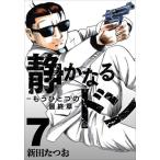静かなるドン−もうひとつの最終章−　ＹＡＫＵＺＡ　ＳＩＤＥ　ＳＴＯＲＹ　ＢＥＹＯＮＤ　ＴＨＥ　ＬＡＳＴ　ＣＨＡＰＴＥＲ　第７巻 / 新田たつお
