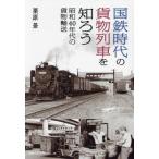  National Railways времена. товарный состав .... Showa 40 годы. груз перевозка / каштан ..