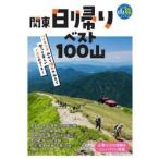  Kanto день .. лучший 100 гора 