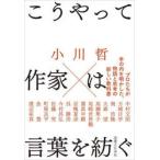こうやって作家は言葉を紡ぐ / 小川哲