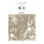 嘔吐　新訳 / Ｊ．Ｐ．サルトル　著