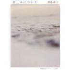 悲しみについて / 津島　佑子　著