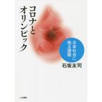 コロナとオリンピック　日本社会に残る課題