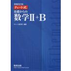 チャート式　基礎からの数学?＋Ｂ　増補改