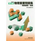 実戦物理重要問題集−物理基礎・物理　２０２０ / 数研出版編集部　編