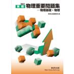 実戦物理重要問題集−物理基礎・物理　２０２１ / 数研出版編集部　編