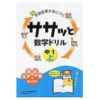 学習習慣が身につく　ササッと数学ドリル / 数研出版編集部　編