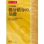チャート式シリーズ大学教養　微 / 市原　一裕　監修