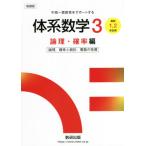 体系数学３　中高一貫教育をサポートする　論理・確率編