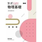 リードＬｉｇｈｔ　物理基礎　三訂版 / 数研出版編集部