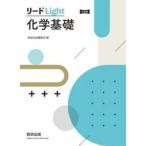 リードＬｉｇｈｔ　化学基礎　三訂版