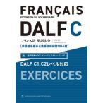 フランス語単語大全　単語道を極める語彙増殖練習１０６４題 / 久松健一