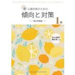 新仏検合格のための傾向と対策１級　筆記問題編 / 杉山利恵子