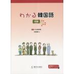 わかる韓国語　初級 / ひろば語学院