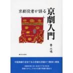 京劇役者が語る京劇入門 / 魯大鳴／著