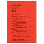 科学哲学　４３ー２ / 日本科学哲学会／編集