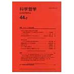 科学哲学　４４ー２ / 日本科学哲学会／編集
