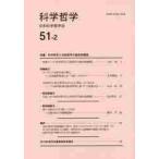 科学哲学　５１−　２