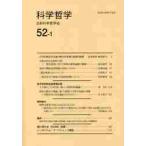 科学哲学　５２−　１