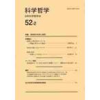 科学哲学　５２−２ / 日本科学哲学会／編集