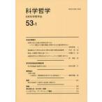 科学哲学　５３−　１