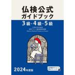 ３級・４級・５級仏検公式ガイドブック傾向と対策＋実施問題　文部科学省後援実用フランス語技能検定試験　２０２４年度版 / フランス語教育振興協