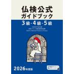 ３級・４級・５級仏検公式ガイドブック傾向と対策＋実施問題　文部科学省後援実用フランス語技能検定試験　２０２６年度版