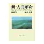  новый * человек переворот no. 14 шт / Ikeda Daisaku работа 