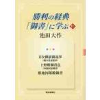 . выгода. ..[. документ ]...11 / Ikeda Daisaku работа 