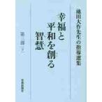 . удача . flat мир ..... Ikeda Daisaku . сырой. руководство выбор сборник no. 3 часть внизу 