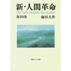  новый * человек переворот no. 28 шт / Ikeda Daisaku работа 