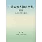 日蓮大聖人御書全集　新版　　　１ / 池田　大作　監修