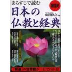 図説あらすじで読む日本の仏教と経典 / 広沢隆之／監修