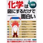 図解「化学」は図にするだけで面白い / 東京理科大学化学ブレイン／著