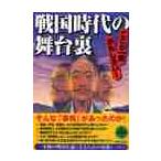 戦国時代の舞台裏　ここが一番おもしろい！ / 歴史の謎研究会　編