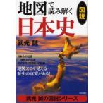 地図で読み解く日本史　図説　地図でこそ見える歴史の真実がある！ / 武光誠／著