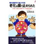 老化は腸で止められた / 光岡知足著