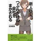 新人ＯＬ、つぶれかけの会社をまかされる / 佐藤　義典　著