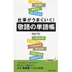 敬語の単語帳　仕事がうまくいく！ / 唐沢明／著