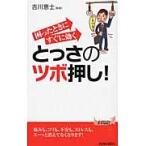 困ったときにすぐに効くとっさのツボ押し！ / 吉川恵士／監修